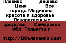 Плавикс (Plavix) дешево!!! › Цена ­ 4 500 - Все города Медицина, красота и здоровье » Лекарственные средства   . Самарская обл.,Тольятти г.